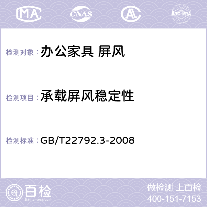 承載屏風穩定性 辦公家具 屏風 第1部分：尺寸 GB/T22792.3-2008 6.4
