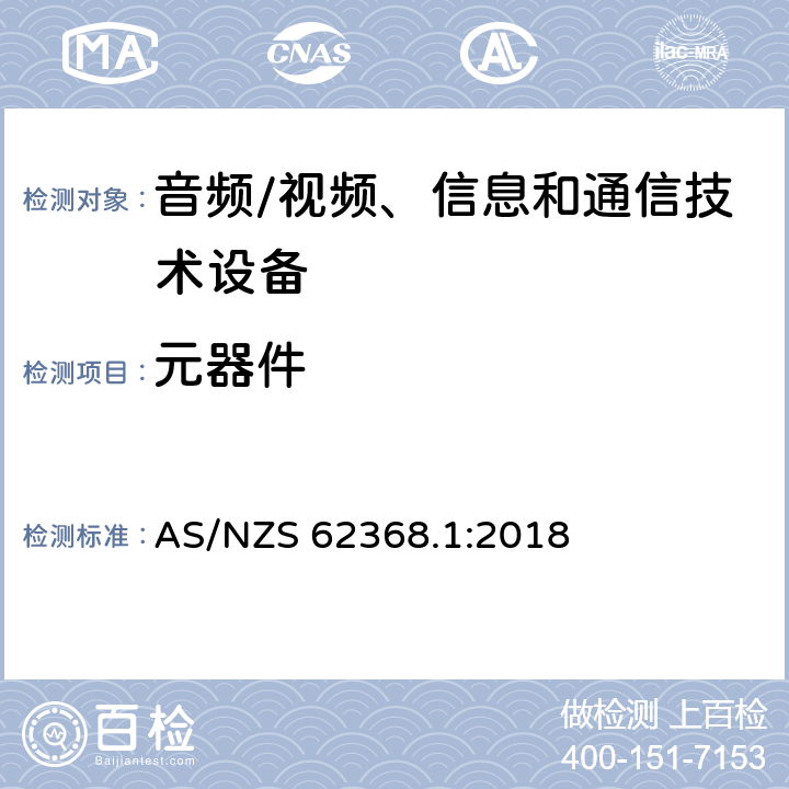 元器件 音频/视频、信息和通信技术设备 第1部分:安全要求 AS/NZS 62368.1:2018 附录 G