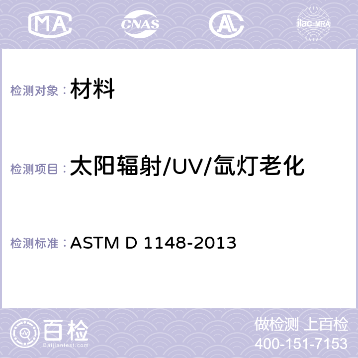 太阳辐射/UV/氙灯老化 橡胶老化试验方法-紫外和高温造成的浅色表面变色 ASTM D 1148-2013