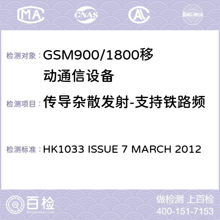 传导杂散发射-支持铁路频段的移动基站分配一个通道 GSM900/1800移动通信设备的技术要求公共流动无线电话服务 HK1033 ISSUE 7 MARCH 2012