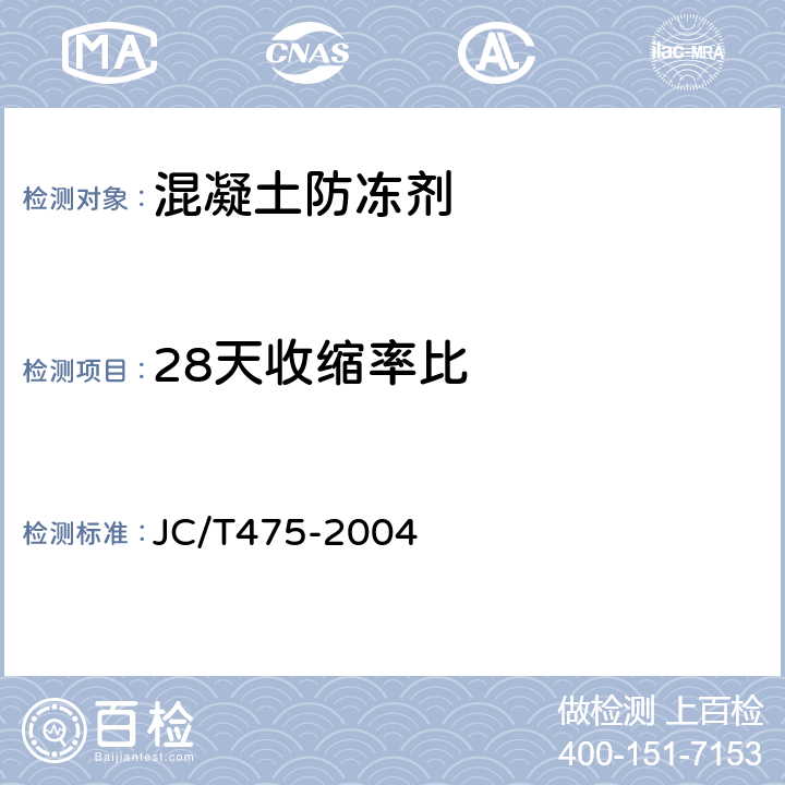 28天收缩率比 《混凝土防冻剂 》 JC/T475-2004 （6.2.4.1、6.2.4.2）