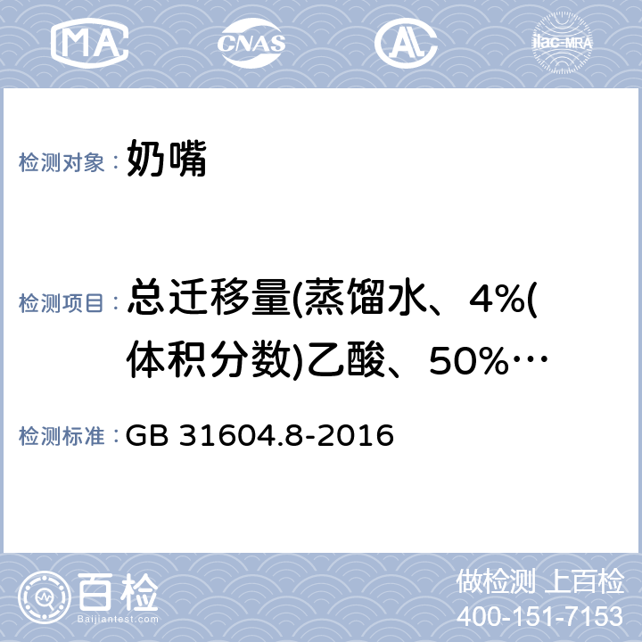 总迁移量(蒸馏水、4%(体积分数)乙酸、50%(体积分数)乙醇) GB 31604.8-2016 食品安全国家标准 食品接触材料及制品 总迁移量的测定