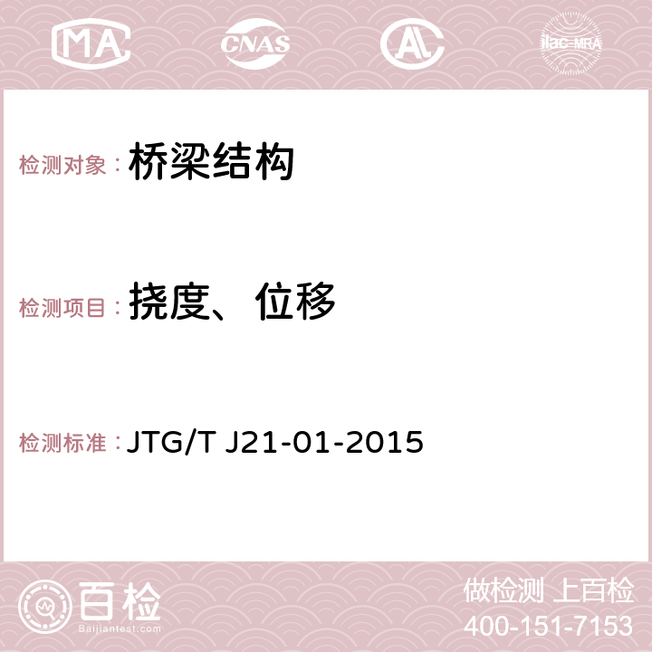 挠度、位移 《公路桥梁荷载试验规程》 JTG/T J21-01-2015 5.1~5.7,6.1~6.6