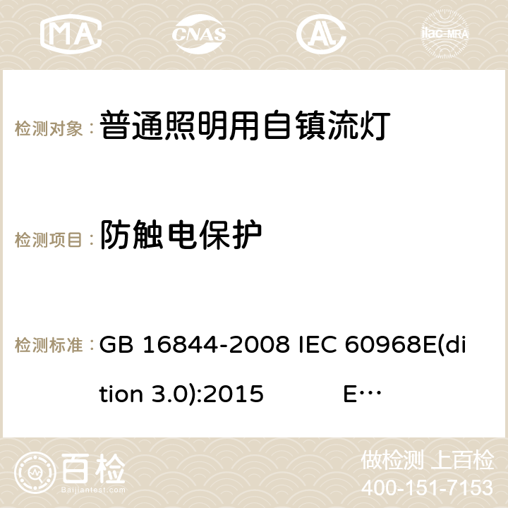 防触电保护 普通照明用自镇流灯 GB 16844-2008 IEC 60968E(dition 3.0):2015 EN 60968:2015 AS/NZS 60968:2001 BS EN 60968:2015 7