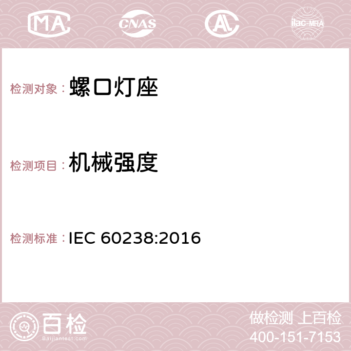 机械强度 螺口灯座 IEC 60238:2016 15