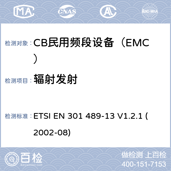 辐射发射 电磁兼容性和无线电频谱管理(ERM);无线电设备和服务的电磁兼容要求;第13部分:CB民用频段的具体条件和辅助设备 ETSI EN 301 489-13 V1.2.1 (2002-08) 7.1