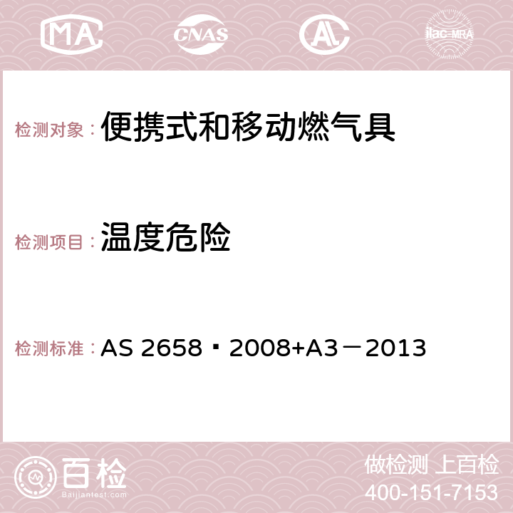 温度危险 使用液化石油气的便携式和移动燃气具 AS 2658—2008+A3－2013 4.7