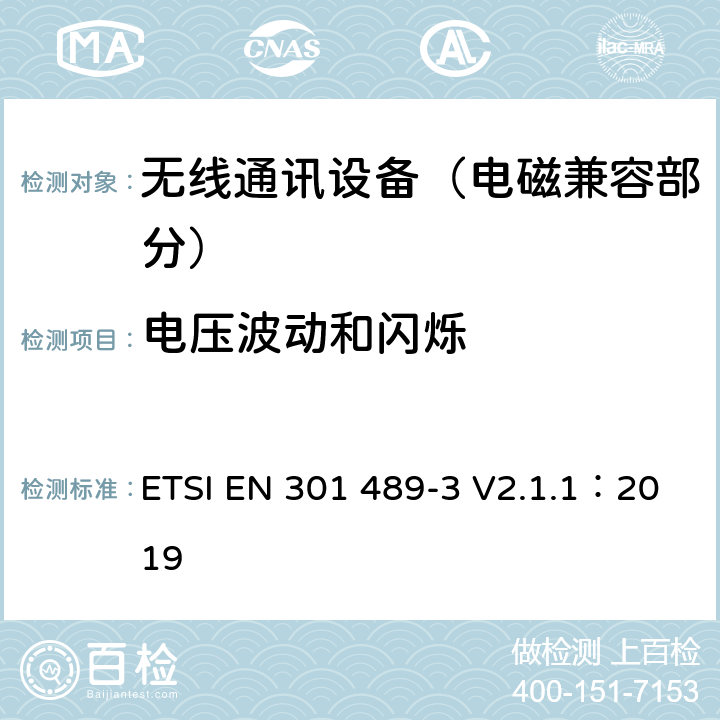 电压波动和闪烁 射频设备和服务的电磁兼容性（EMC）标准；第3部分：工作在9kHz到246GHz范围的短距离设备的特定条件;涵盖指令2014/53/EU第3.1(b)条基本要求的协调标准 ETSI EN 301 489-3 V2.1.1：2019 7.2