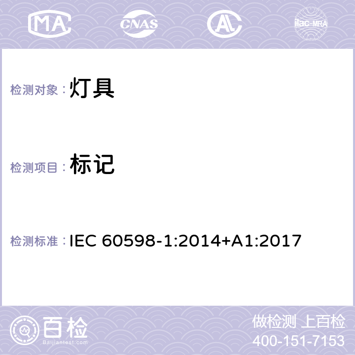 标记 灯具 第1部分:一般要求与试验 IEC 60598-1:2014+A1:2017 3.4