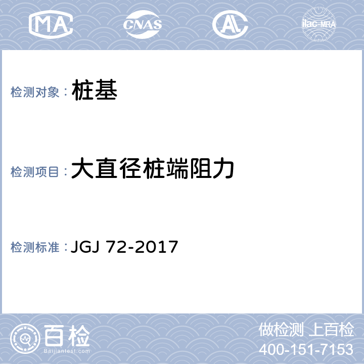 大直径桩端阻力 高层建筑岩土工程勘察规程 JGJ 72-2017