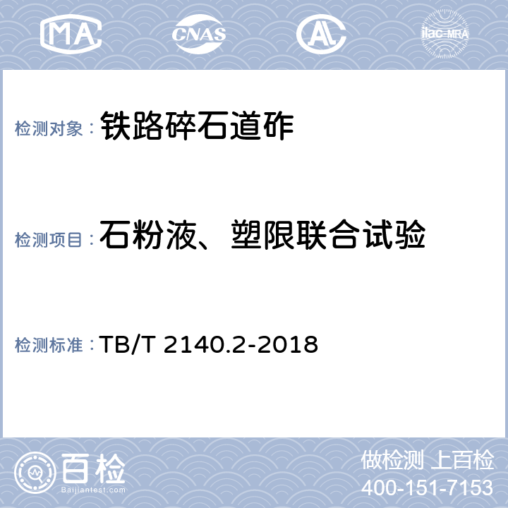 石粉液、塑限联合试验 铁路碎石道砟 第2部分：试验方法 TB/T 2140.2-2018 3.10