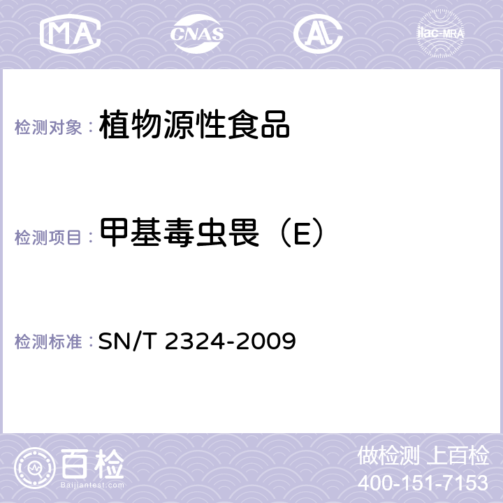甲基毒虫畏（E） 进出口食品中抑草磷、毒死蜱、甲基毒死蜱等33中有机磷农药残留量的检测方法 SN/T 2324-2009