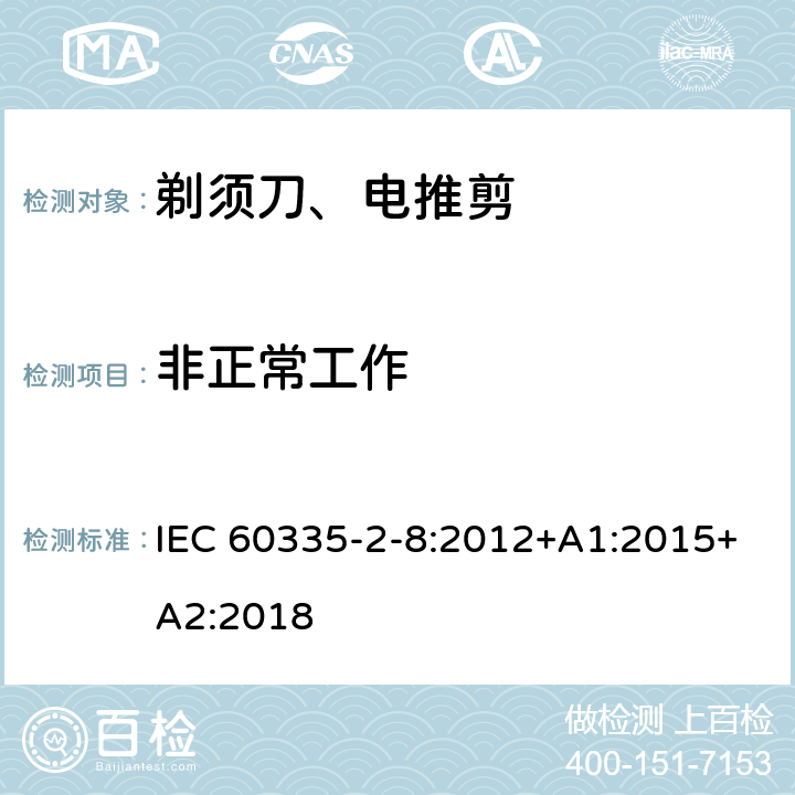 非正常工作 家用和类似用途电器的安全 第2-8部分: 剃须刀、电推剪及类似器具的特殊要求 IEC 60335-2-8:2012+A1:2015+A2:2018 19