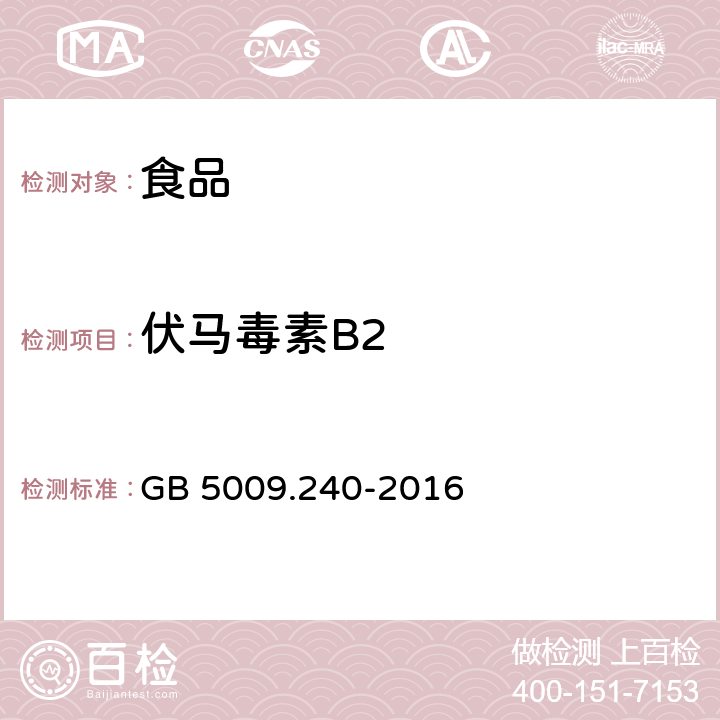 伏马毒素B2 食品安全国家标准 食品中伏马毒素的测定 GB 5009.240-2016