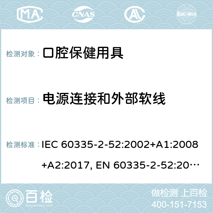 電源連接和外部軟線 家用和類似用途電器的安全 第2-52部分: 口腔衛生器具的特殊要求 IEC 60335-2-52:2002+A1:2008+A2:2017, EN 60335-2-52:2003+A1:2008+A11:2010+A12:2019, AS/NZS 60335.2.52:2018, GB 4706.59-2008 25