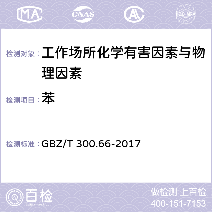 苯 工作场所空气有毒物质测定 第66部分：苯、甲苯、二甲苯和乙苯 GBZ/T 300.66-2017 （5）