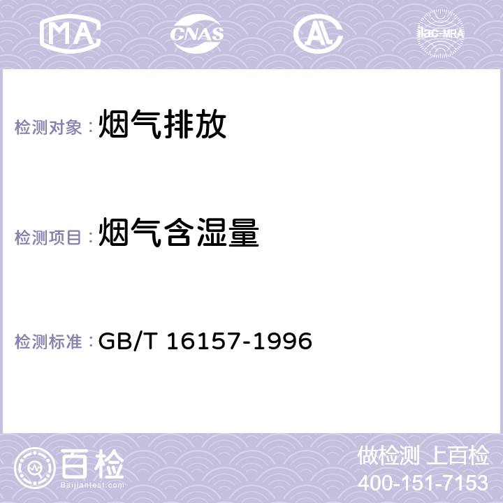 烟气含湿量 《固定污染源排气中颗粒物测定与气态污染物采样方法》 GB/T 16157-1996 5.2