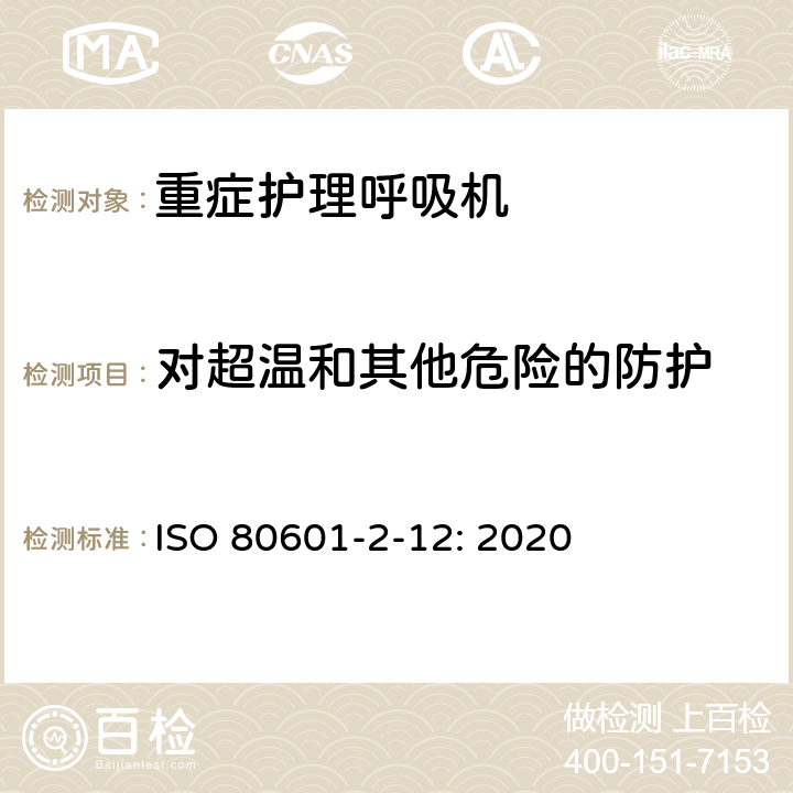 对超温和其他危险的防护 医用电气设备 第2-12部分：治疗呼吸机的基本安全和基本性能专用要求 ISO 80601-2-12: 2020 201.11