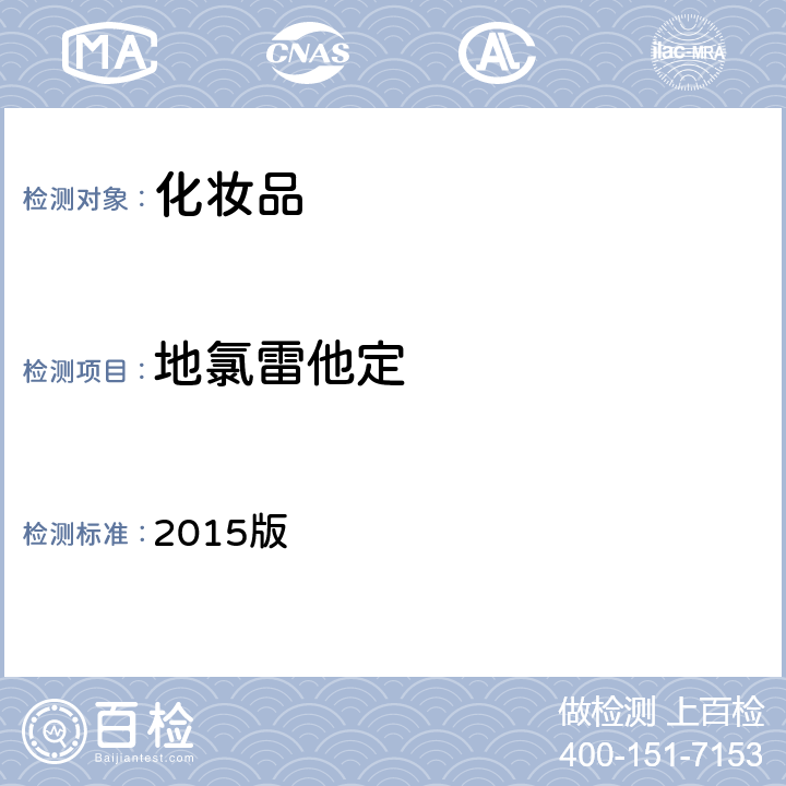 地氯雷他定 化妆品安全技术规范 2015版 第四章 理化检验方法 2.18