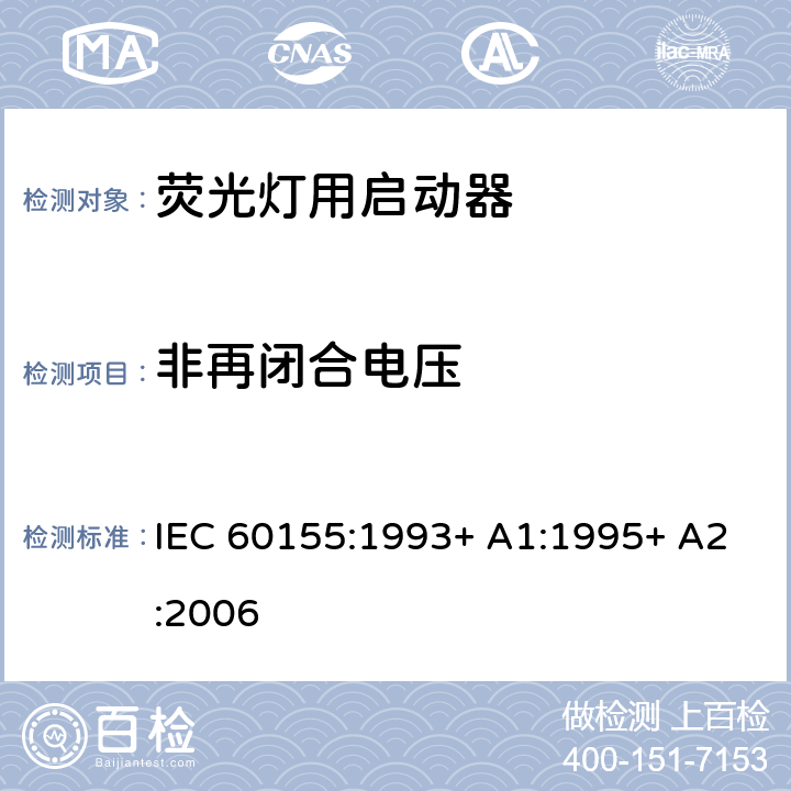 非再闭合电压 荧光灯用辉光启动器 IEC 60155:1993+ A1:1995+ A2:2006 8.6