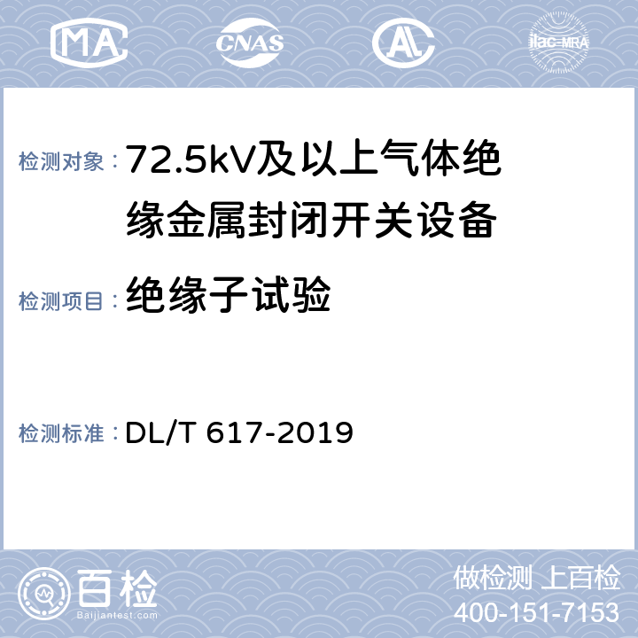 绝缘子试验 气体绝缘金属封闭开关设备技术条件 DL/T 617-2019 7.16