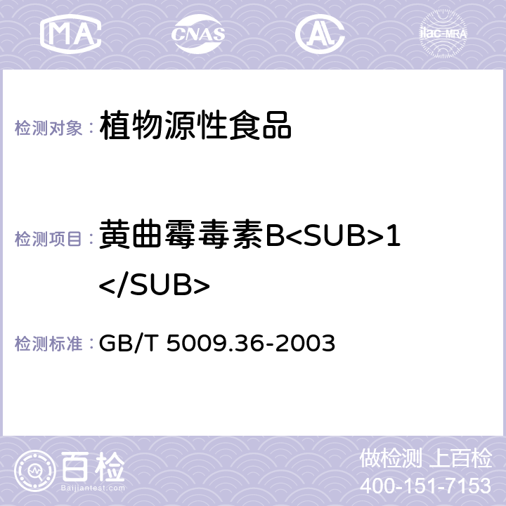 黄曲霉毒素B<SUB>1</SUB> 粮食卫生标准的分析方法 GB/T 5009.36-2003 4.10