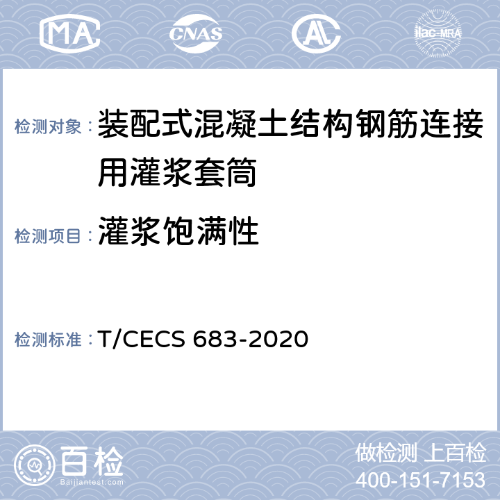 灌浆饱满性 《装配式混凝土结构套筒灌浆质量检测技术规程》 T/CECS 683-2020 （4.3、5.3、6.3、7.3）