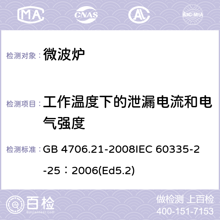 工作溫度下的泄漏電流和電氣強度 家用和類似用途電器的安全微波爐,包括組合型微波爐的特殊要求 GB 4706.21-2008
IEC 60335-2-25：2006(Ed5.2) 13