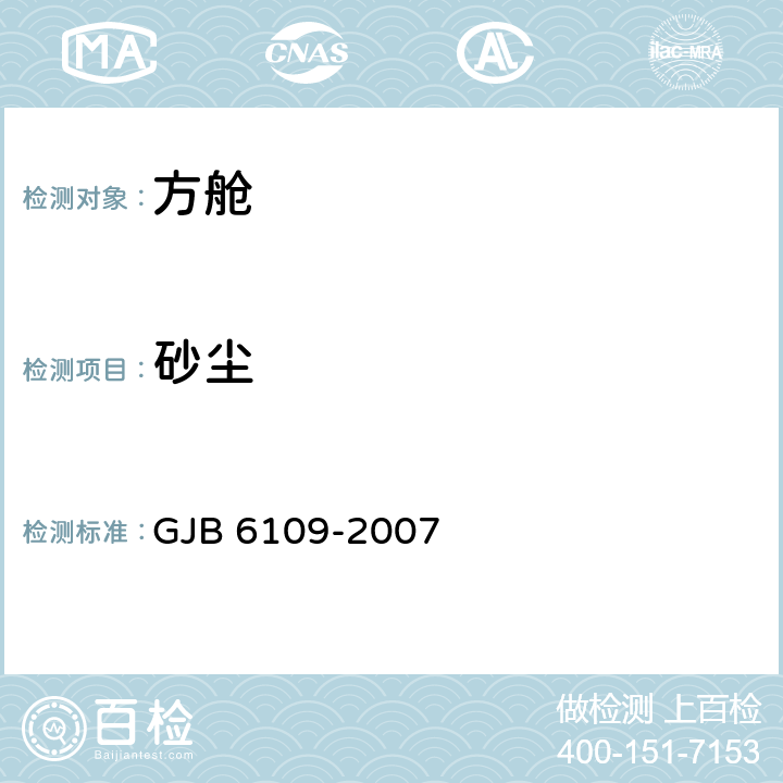 砂尘 军用方舱通用规范 GJB 6109-2007 3.5.7