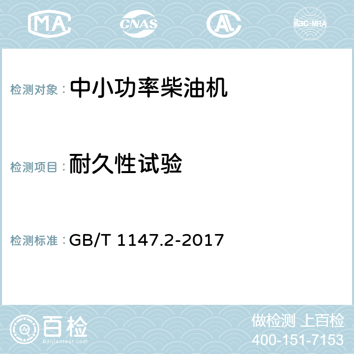 耐久性试验 中小功率内燃机 第2部分 试验方法 GB/T 1147.2-2017 9