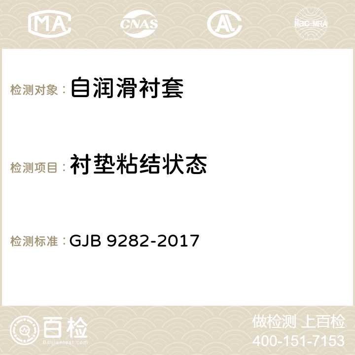衬垫粘结状态 自润滑衬套规范 GJB 9282-2017 4.4.6