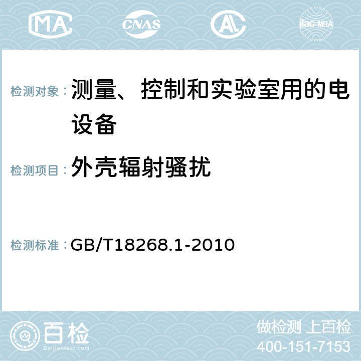 外壳辐射骚扰 测量、控制和实验室用的电设备 电磁兼容性要求 第1部分：通用要求 GB/T18268.1-2010 7.2