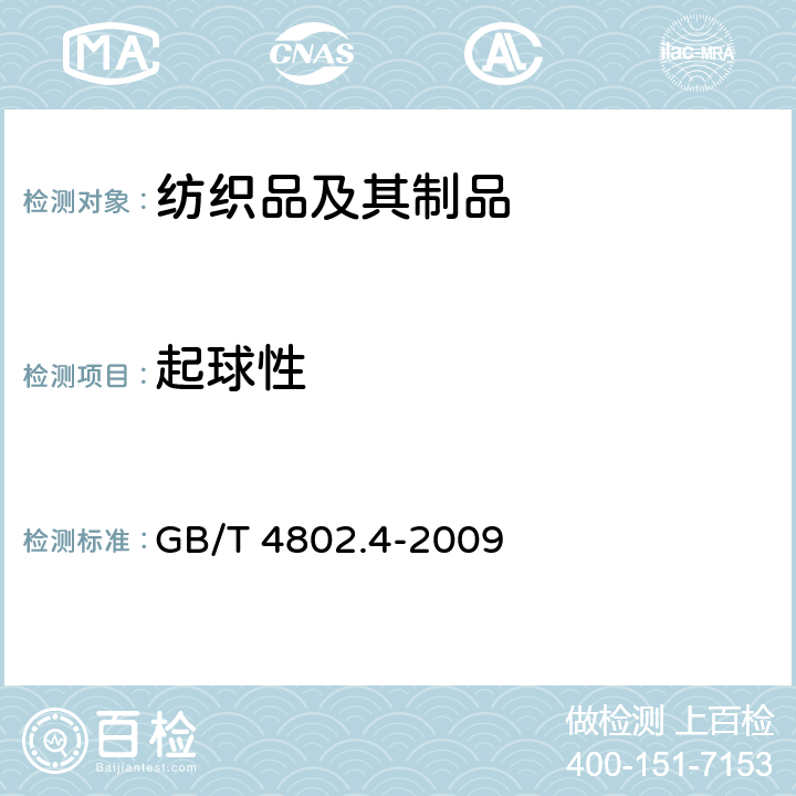 起球性 纺织品 织物起毛起球性能的测定第4部分：随机翻滚法 GB/T 4802.4-2009