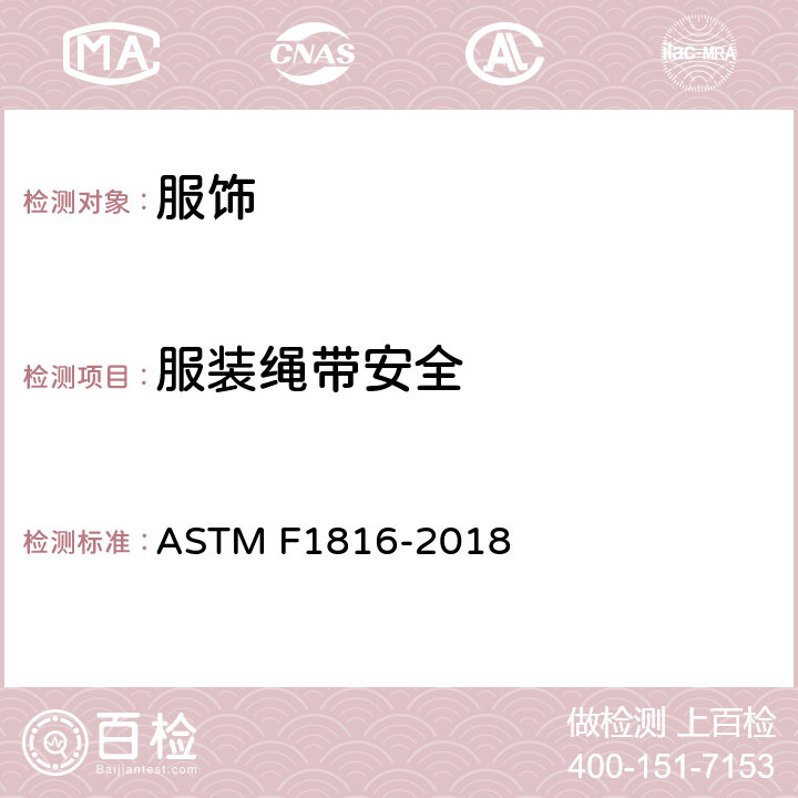 服装绳带安全 ASTM F1816-2018 儿童上身外衣拉带安全规格