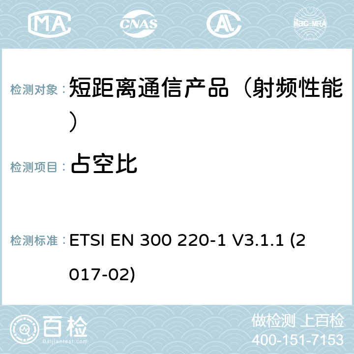 占空比 短距离设备(SRD)；25 MHz到1 000 MHz频率范围；第一部分：技术特征和测试方法 ETSI EN 300 220-1 V3.1.1 (2017-02)