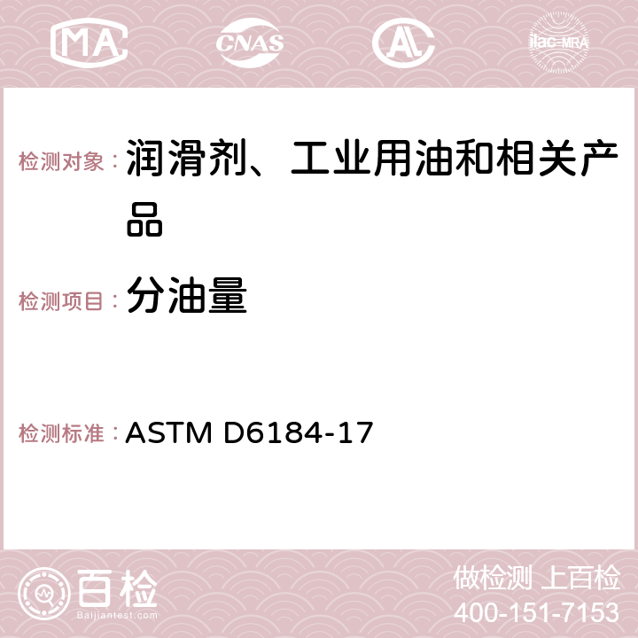 分油量 润滑脂分油的测定 锥网法 ASTM D6184-17