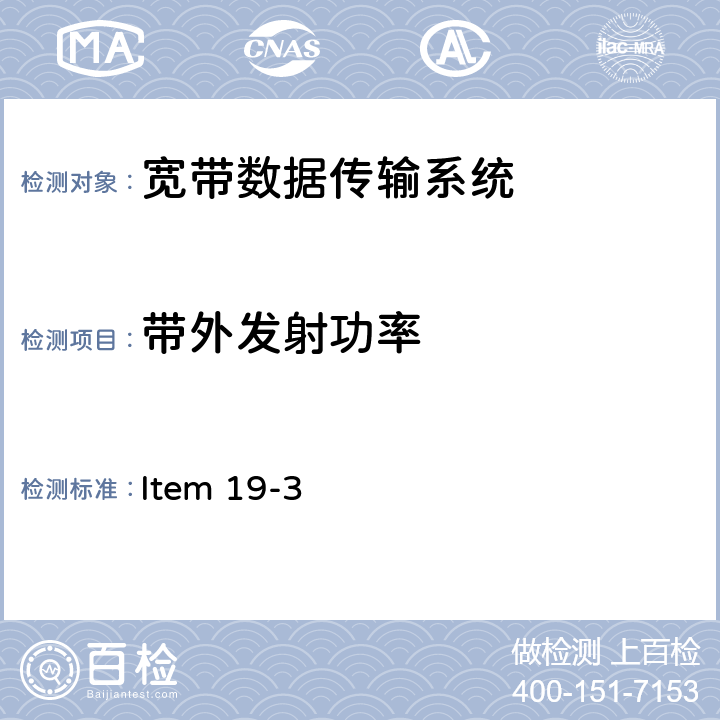 带外发射功率 Item 19-3 5G频段低功率数据通信系统(5.2G和5.3G) 