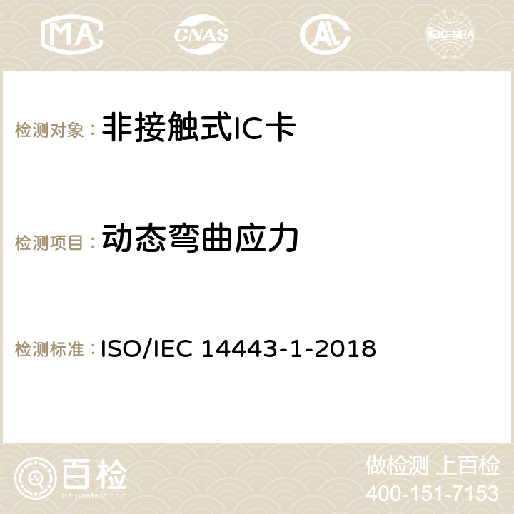 动态弯曲应力 IEC 14443-1-2018 个人识别用卡和安全装置 非接触式感应物体 第1部分：物理特性 ISO/ 4.1