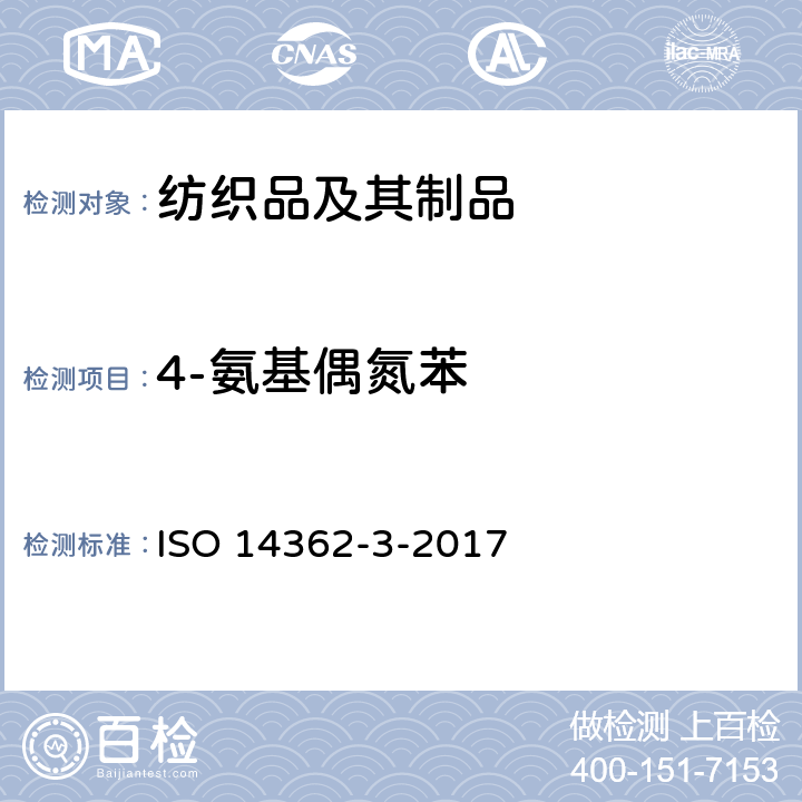 4-氨基偶氮苯 纺织品 某些来自偶氮着色剂的芳香胺的测定方法 第2部分：某些可能释放4-氨基偶氮苯的偶氮着色剂使用的检测 ISO 14362-3-2017