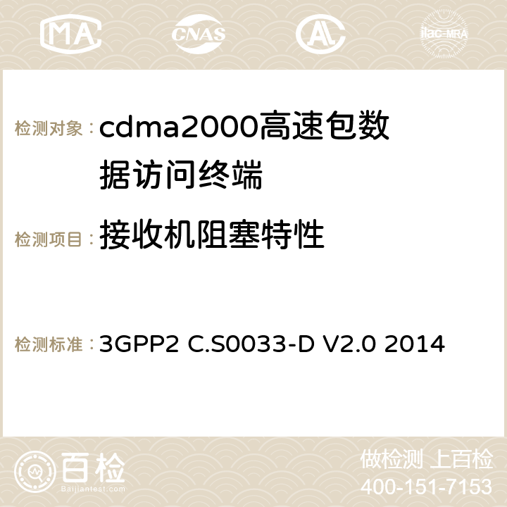 接收机阻塞特性 cdma2000高速包数据访问终端的最低性能标准建议 3GPP2 C.S0033-D V2.0 2014 3.3.5