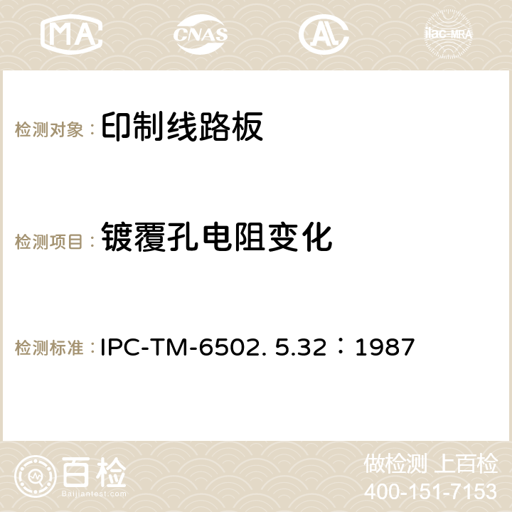 镀覆孔电阻变化 试验方法手册 IPC-TM-650
2. 5.32：1987