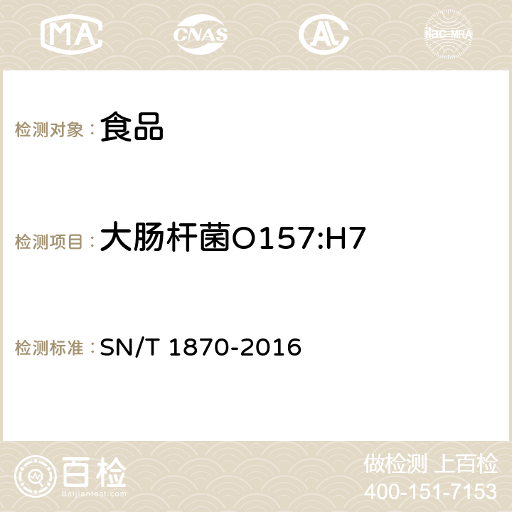 大腸桿菌O157:H7 食品中致病菌檢測方法 實(shí)時(shí)PCR法 SN/T 1870-2016