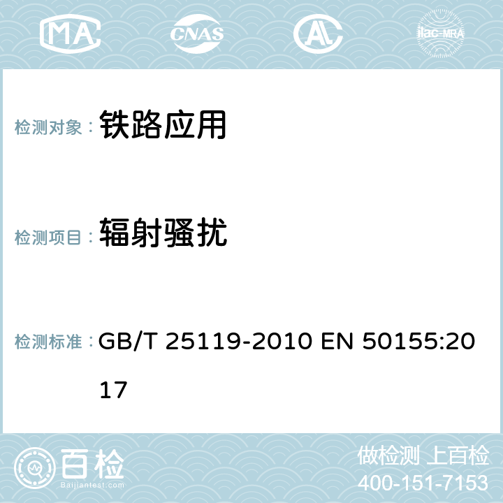 辐射骚扰 轨道交通 机车车辆电子装置 GB/T 25119-2010 EN 50155:2017 12.8.2