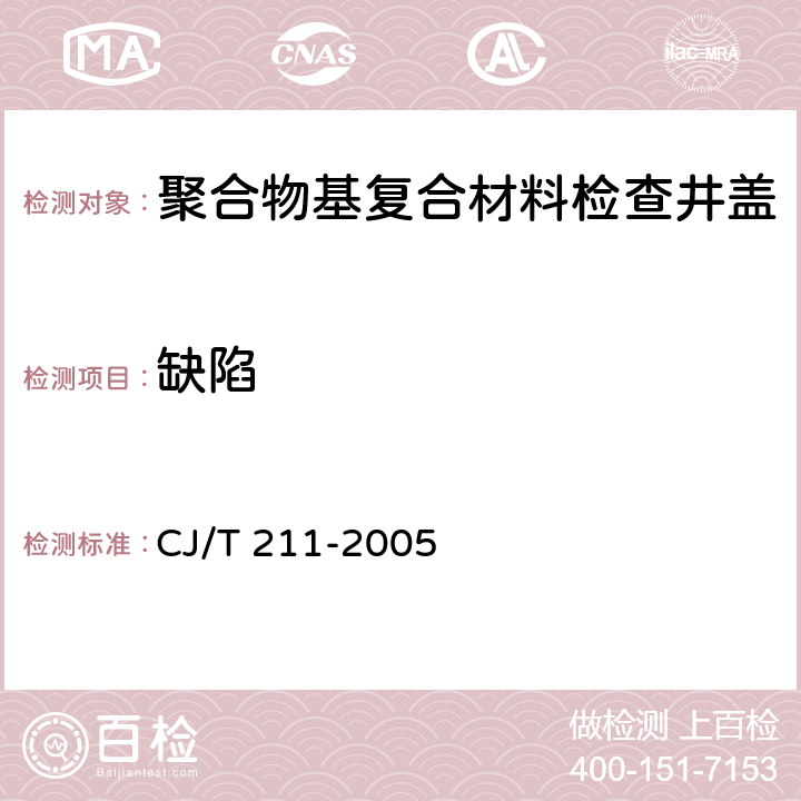 缺陷 聚合物基复合材料检查井盖 CJ/T 211-2005 5.8