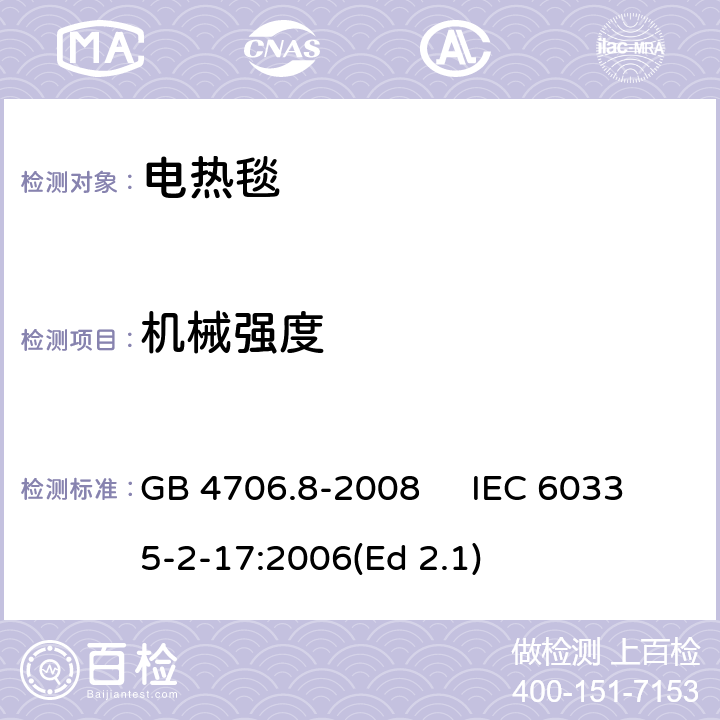 机械强度 家用和类似用途电器的安全 电热毯、电热垫及类似柔性发热器具的特殊要求 GB 4706.8-2008 IEC 60335-2-17:2006(Ed 2.1) 21