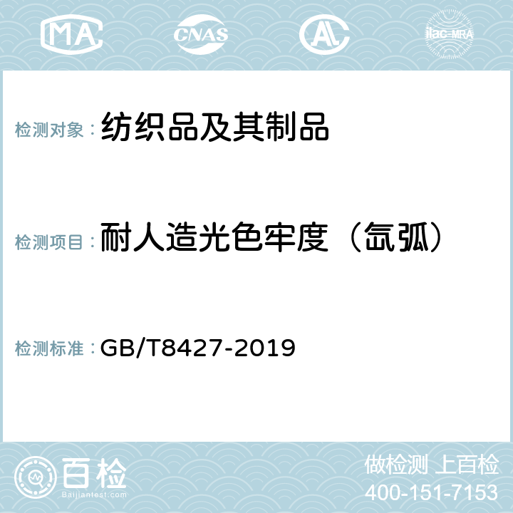 耐人造光色牢度（氙弧） 纺织品色牢度试验耐人造光色牢度：氙弧 GB/T8427-2019