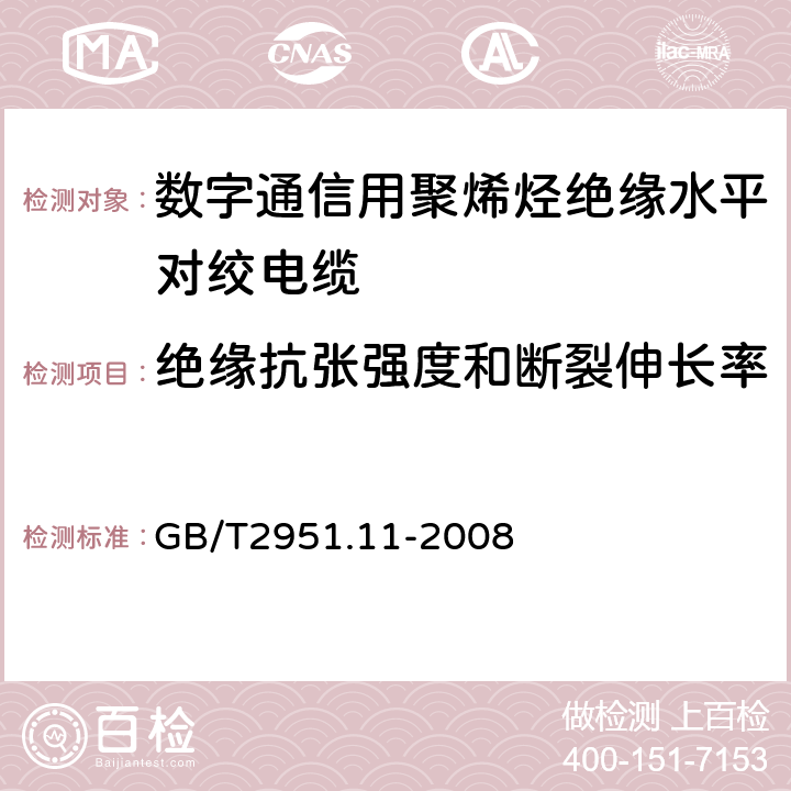 绝缘抗张强度和断裂伸长率 电缆和光缆绝缘和护套材料通用试验方法 第11部分：通用试验方法——厚度和外形尺寸测量——机械性能试验 GB/T2951.11-2008 9.1