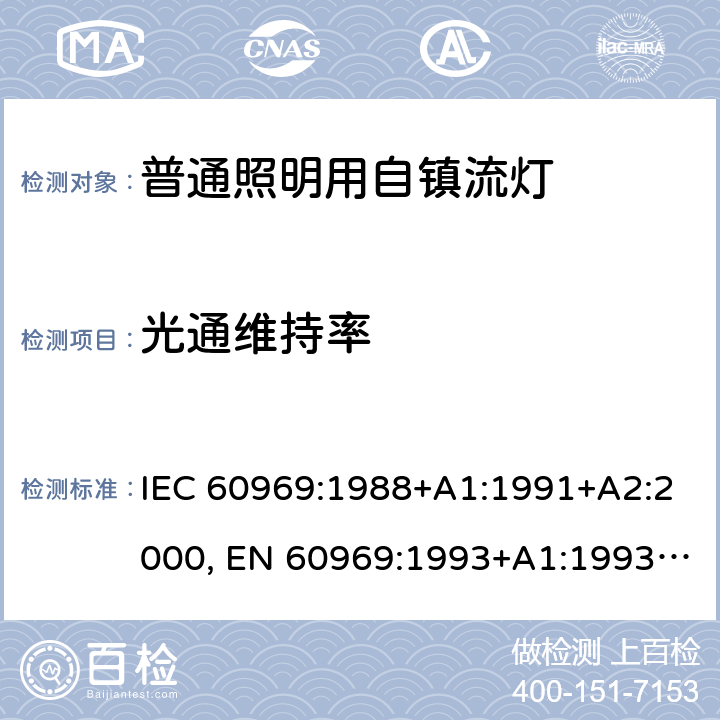 光通维持率 普通照明用自镇流荧光灯－性能要求 IEC 60969:1988+A1:1991+A2:2000, EN 60969:1993+A1:1993+A2:2000, IEC 60969: 2016 6