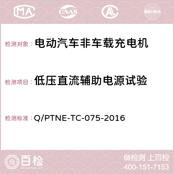 低压直流辅助电源试验 直流充电设备 产品第三方功能性测试(阶段S5)、产品第三方安规项测试(阶段S6) 产品入网认证测试要求 Q/PTNE-TC-075-2016 S5-8