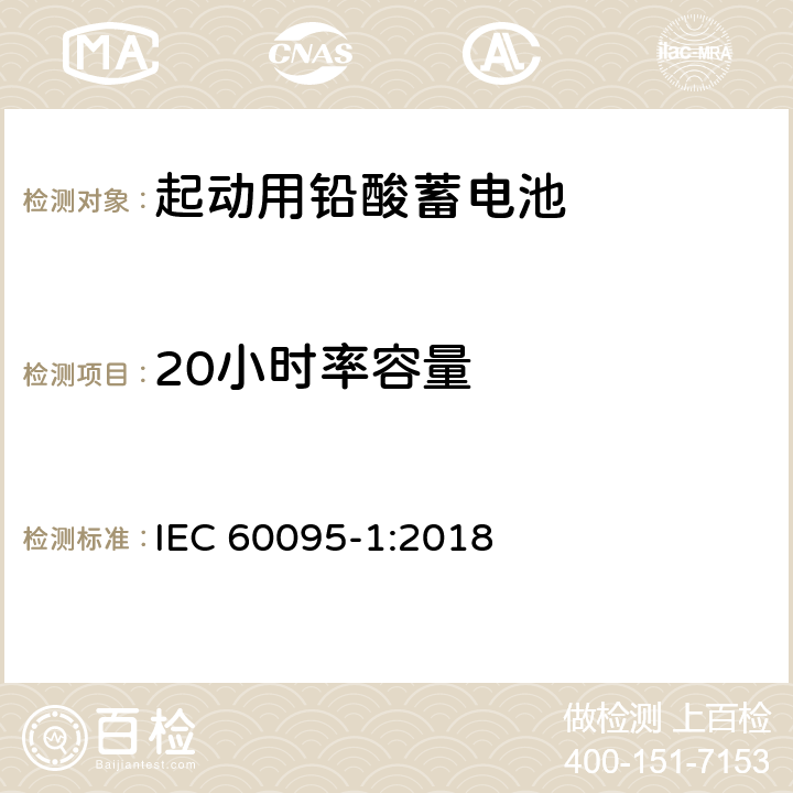 20小时率容量 起动用铅酸蓄电池-第1部分：一般要求和试验方法 IEC 60095-1:2018 9.1